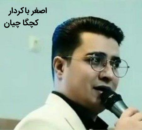 اصغر باکردار کچکا چیان